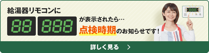 給湯器888エラーコード