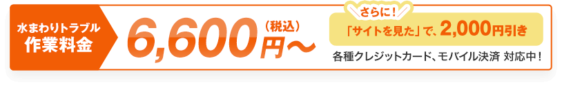 水回りトラブル作業料金6,600円（税込）から