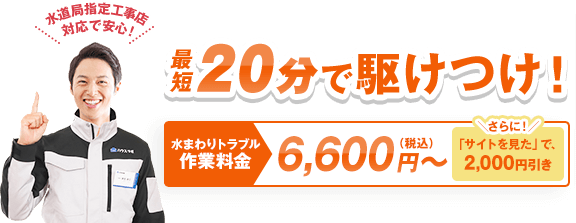 最短20分駆けつけ！