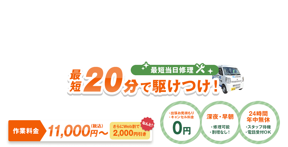 水漏れ・つまり・故障はお任せください！