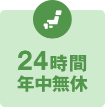 24時間年中無休