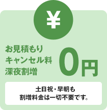 お見積もり・キャンセル・深夜割増　0円