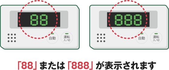 点検お知らせ機能の表示例「88」や「888」が表示されます