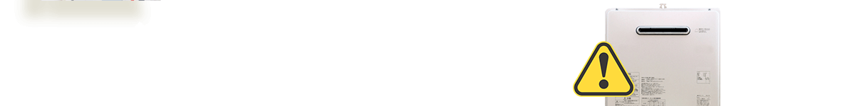 給湯器の寿命は一般的な使用の場合、10年程度です。