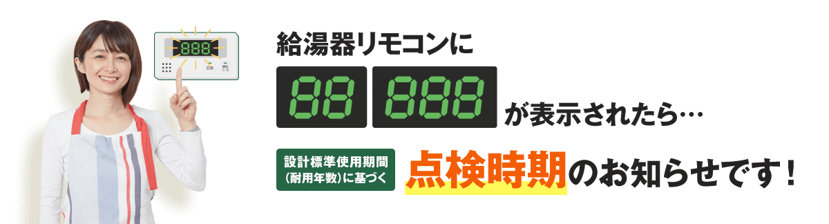 給湯器リモコンの「88」「888」表示は“点検タイミング”のお知らせです