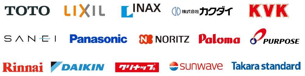 TOTO LIXIL INAX カクダイ　KVK SANEI Panasonic NORITZ Palama PURPOSE