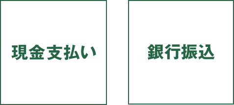 現金支払い・銀行振込