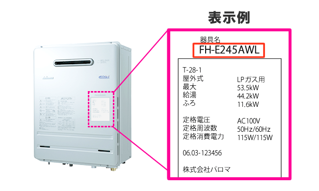 給湯器の型番の調べ方