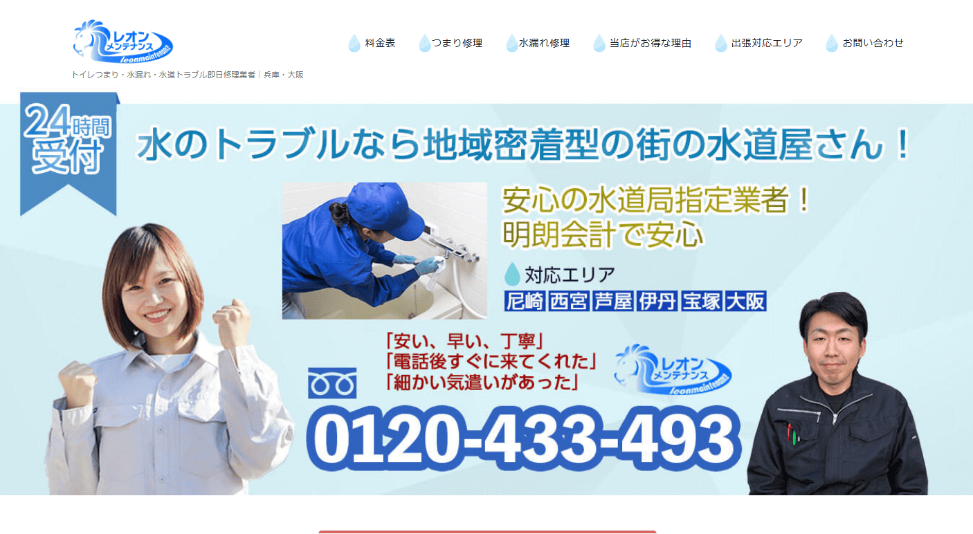 レオンメンテナンス