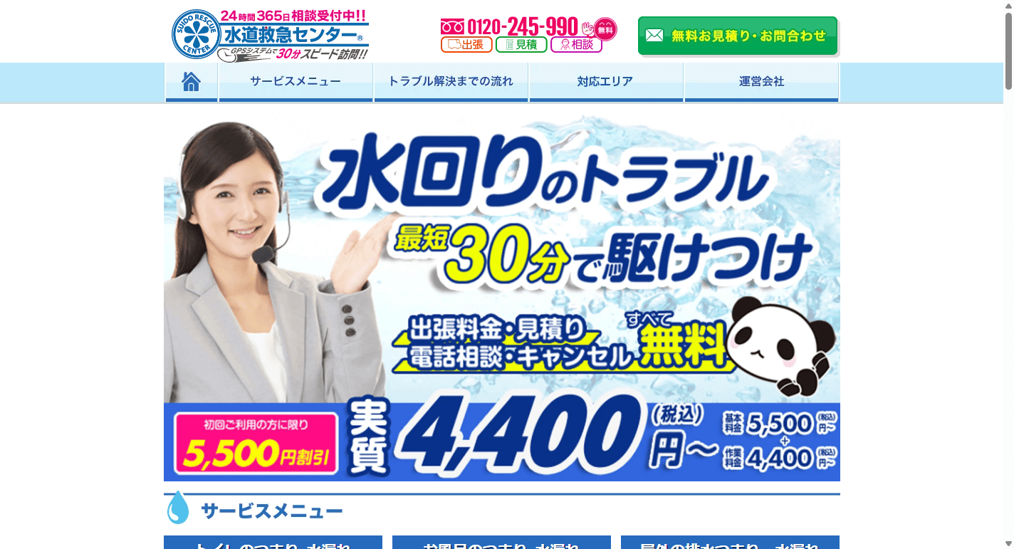 水道救急センター