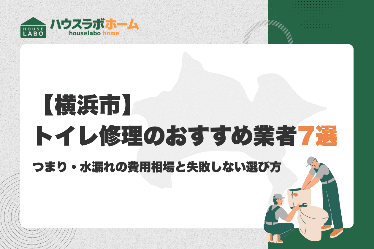 【横浜市】トイレ修理のおすすめ業者7選｜つまり・水漏れの費用相場と失敗しない選び方:イメージ