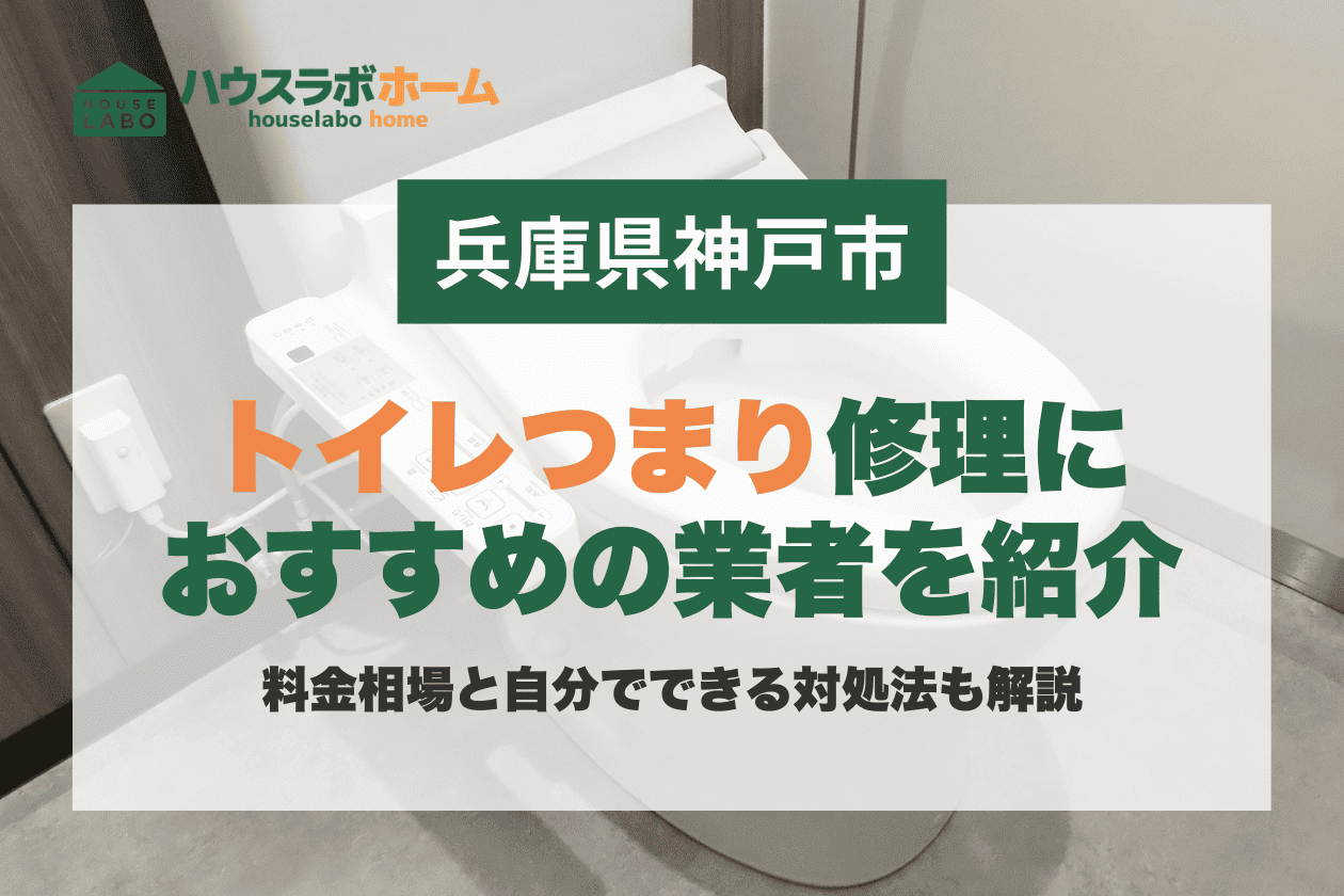 神戸のトイレつまり修理におすすめの業者を紹介｜料金相場と自分でできる対処法も解説:イメージ