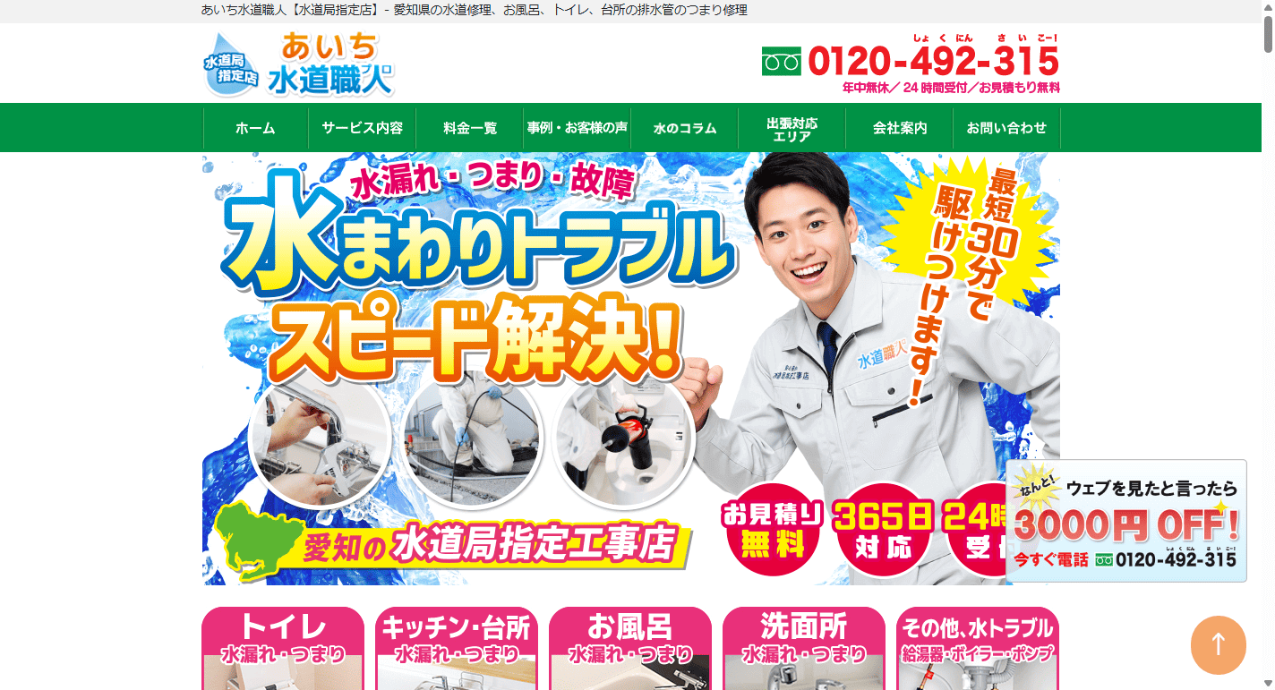 あいち水道職人