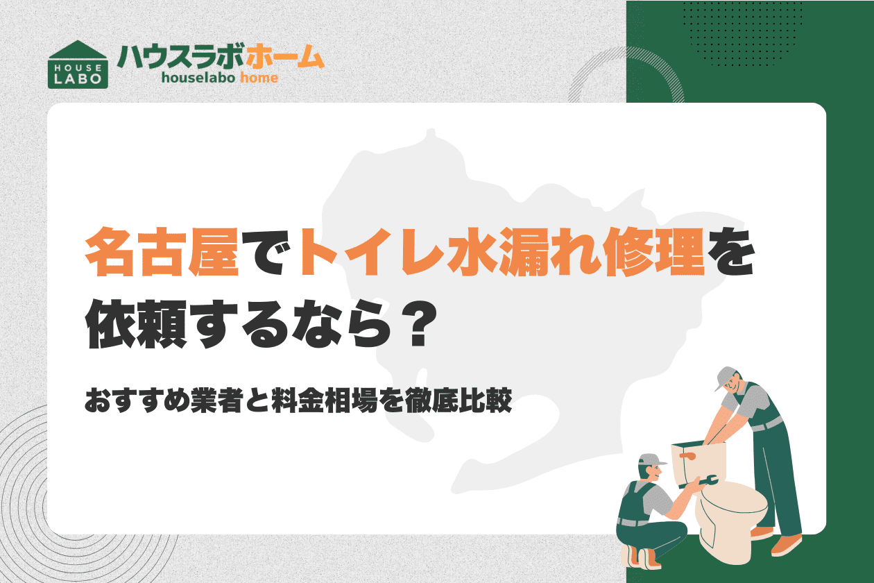 名古屋のトイレ水漏れはどう対処する？応急処置からおすすめ修理業者・費用相場まで解説:イメージ