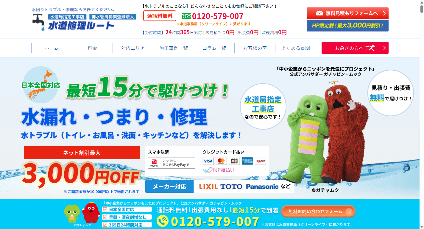 水道修理ルート