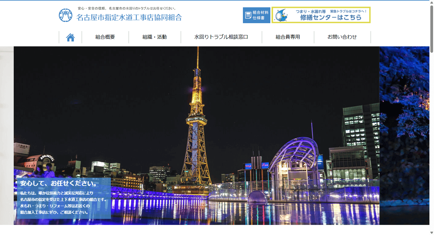 名水協修繕センター