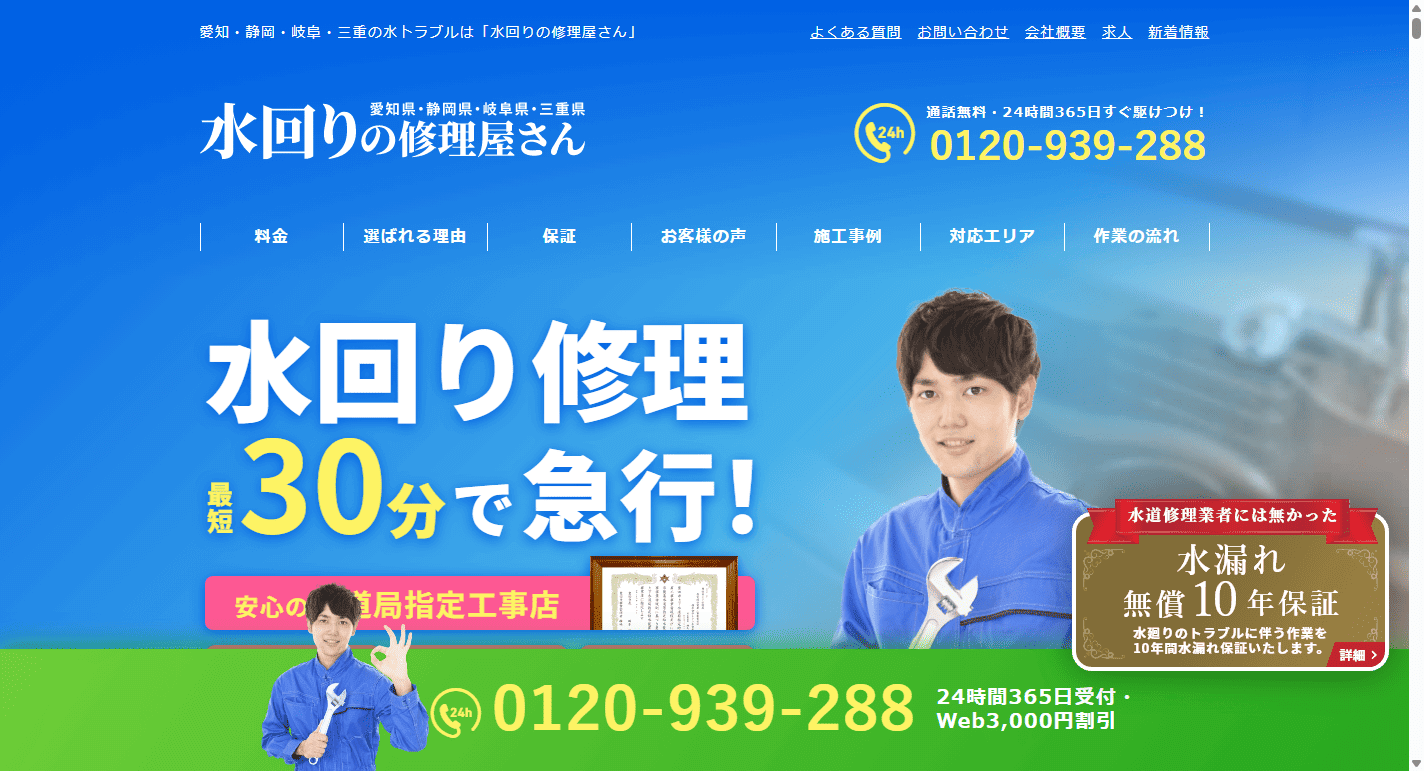 水回りの修理屋さん