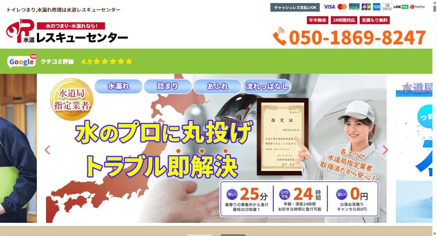 水道レスキューセンター