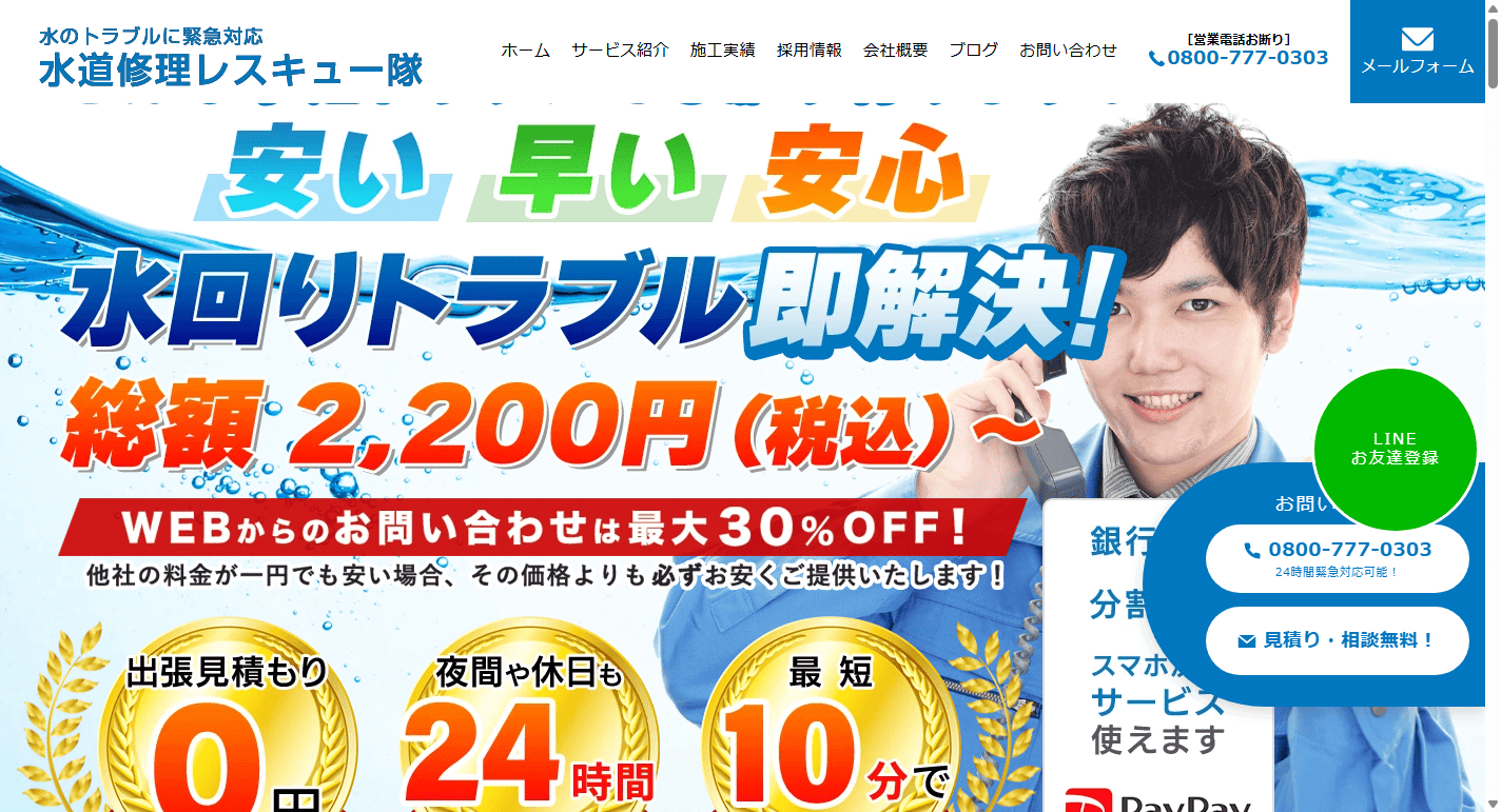 水道修理レスキュー隊